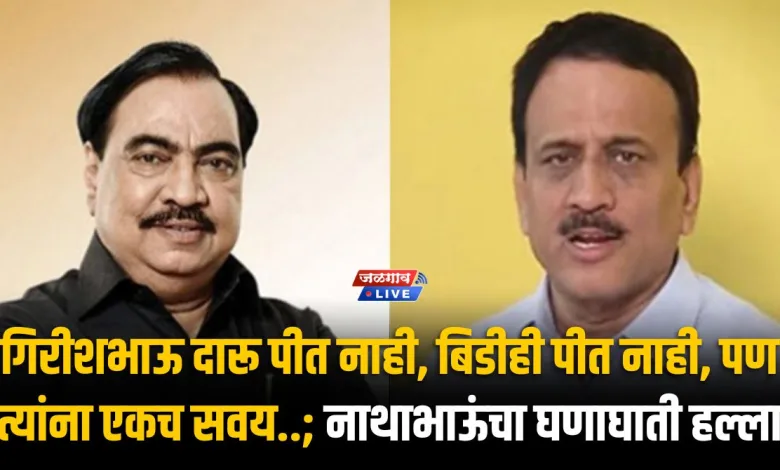 गिरीशभाऊ दारू पीत नाही, बिडीही पीत नाही, पण त्यांना एकच सवय..; नाथाभाऊंचा घणाघाती हल्ला 1 girish mahajan eknath khadse
