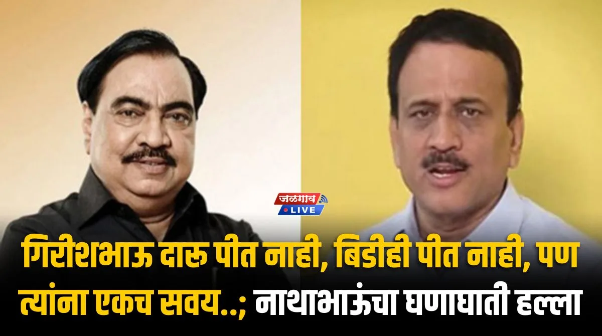 girish mahajan eknath khadse girish mahajan eknath khadse