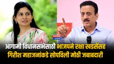 आगामी विधानसभेसाठी भाजपने रक्षा खडसेंसह गिरीश महाजनांकडे सोपविली मोठी जबाबदारी 3 girish mahajan raksha khadse