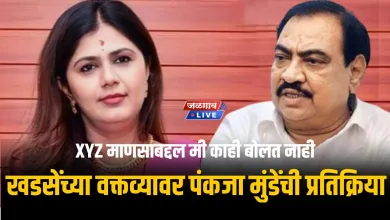 XYZ माणसाबद्दल मी काही बोलत नाही ; एकनाथ खडसेंच्या वक्तव्यावर पंकजा मुंडेंची प्रतिक्रिया 7 munde khadse