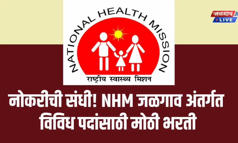 नोकरीची संधी! NHM जळगाव अंतर्गत विविध पदांसाठी मोठी भरती 1 nhm