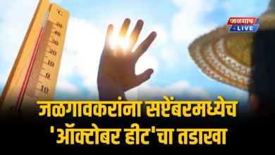 जळगावकरांना सप्टेंबरमध्येच 'ऑक्टोबर हीट'चा तडाखा; या तारखेपासून बदलेल वातावरण 5 october hit