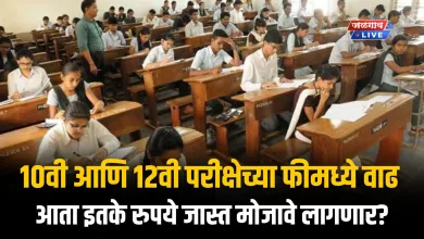 10वी आणि 12वी परीक्षेच्या फीमध्ये वाढ; आता इतके रुपये जास्त मोजावे लागणार? 4 ssc hsc exam fee