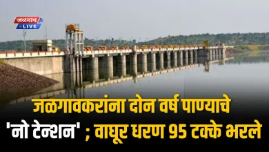 जळगावकरांना दोन वर्ष पाण्याचे 'नो टेन्शन' ; वाघूर धरण 95 टक्के भरले 2 waghur dam