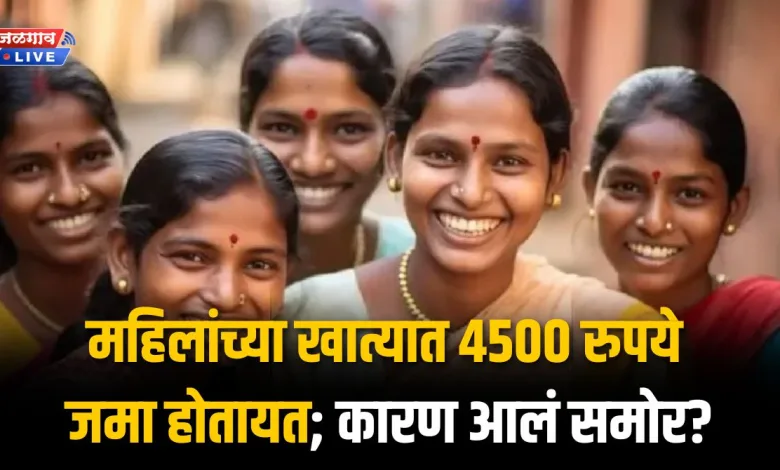Ladki Bahin Yojna : महिलांच्या खात्यात 4500 रुपये जमा होतायत; कारण आलं समोर? 1 Ladki Bahin 2