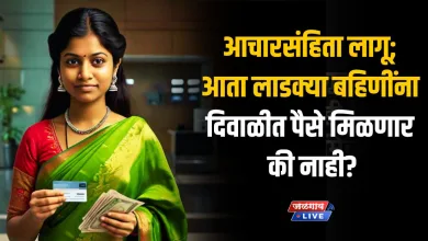 आचारसंहिता लागल्यानंतर आता लाडक्या बहिणींना दिवाळीत पैसे मिळणार की नाही? जाणून घ्या 9 Ladki Bahin 5