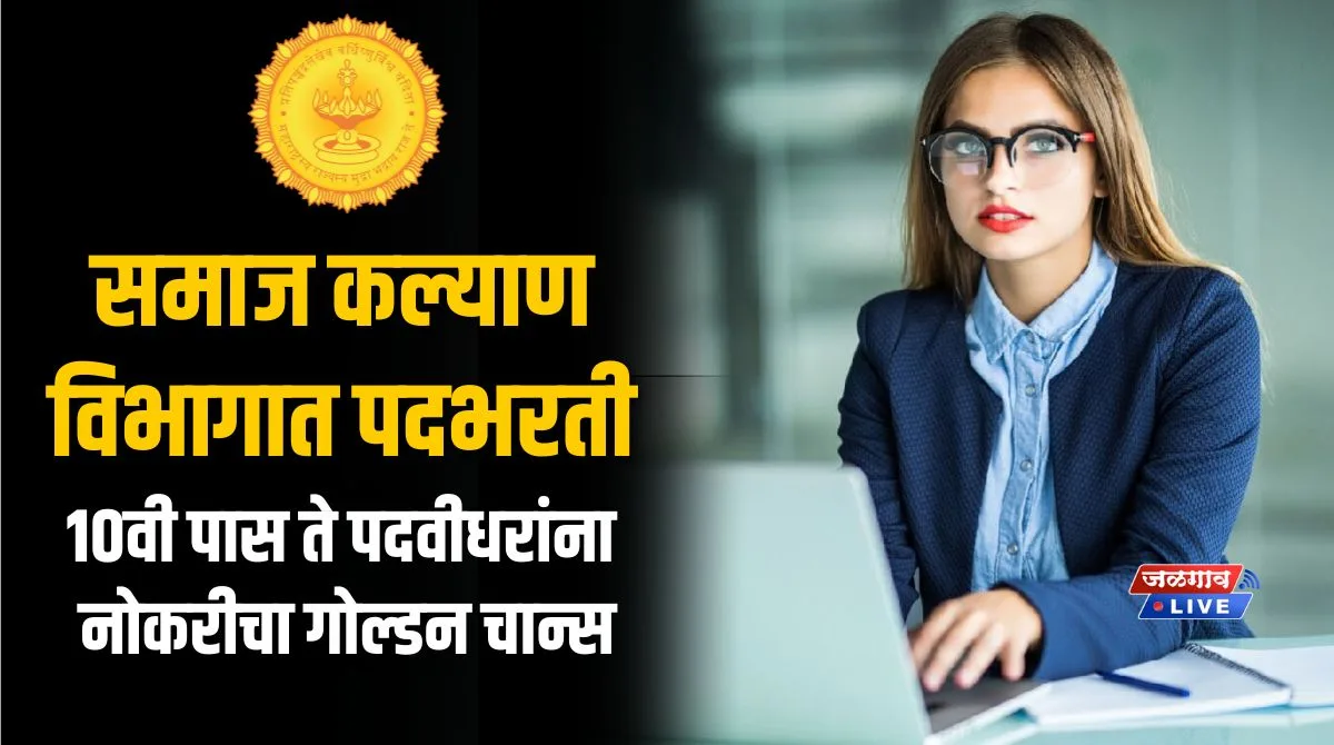 Samaj Kalyan Vibhag Bharti Samaj Kalyan Vibhag Bharti