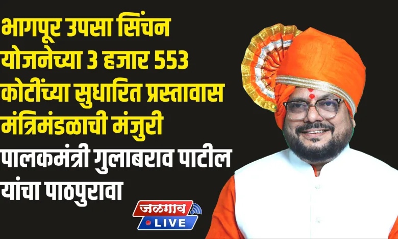 भागपूर उपसा सिंचन योजनेच्या 3 हजार 553 कोटींच्या सुधारित प्रस्तावास मंत्रिमंडळाची मंजुरी 1 WhatsApp Image 2024 10 01 at 114954 AM
