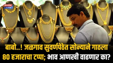 बाबो..! जळगाव सुवर्णपेठेत सोन्याने गाठला 80 हजाराचा टप्पा; भाव आणखी वाढणार का? 4 gold silver 1