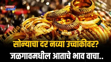 ग्राहकांचं टेन्शन वाढलं! सोन्याचा दर नव्या उच्चांकीवर, जळगावमधील आताचे भाव वाचा.. 7 gold4oct