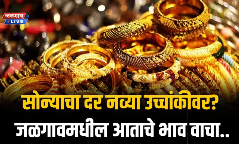 ग्राहकांचं टेन्शन वाढलं! सोन्याचा दर नव्या उच्चांकीवर, जळगावमधील आताचे भाव वाचा.. 1 gold4oct