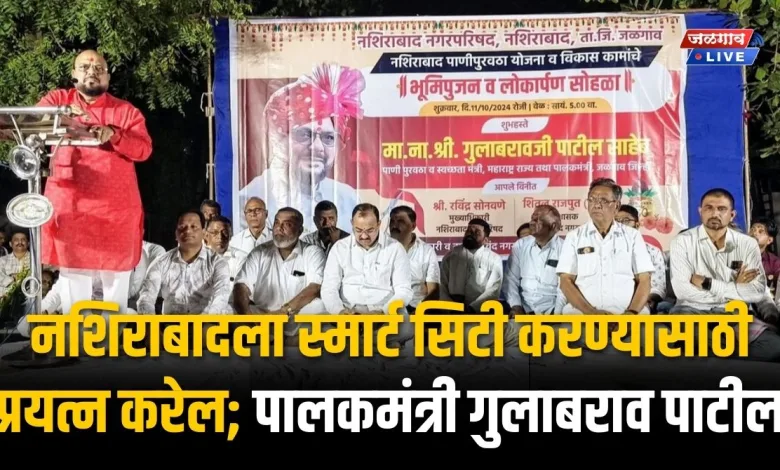 नशिराबादला स्मार्ट सिटी करण्यासाठी प्रयत्न करेल; पालकमंत्री गुलाबराव पाटील यांचे आश्वासन 1 nashirabad
