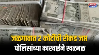 Breaking : जळगावात २ कोटींची रोकड जप्त; पोलिसांच्या कारवाईने खळबळ 4 rokad japt 1