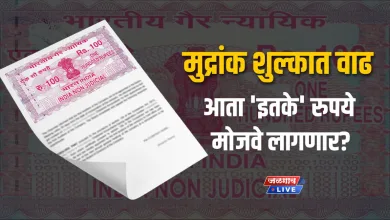 मुद्रांक शुल्कात वाढ! आता 100-200 रुपयांच्या स्टँप पेपरसाठी 'इतके' रुपये मोजवे लागणार? 3 stamp duty