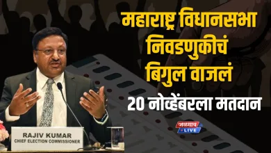 महाराष्ट्र विधानसभा निवडणुकीचं बिगुल वाजलं; २० नोव्हेंबरला मतदान होणार 5 vidhansabha 1