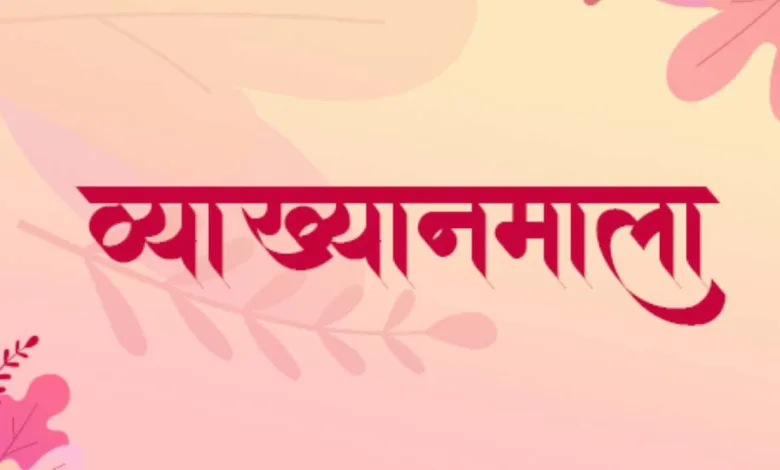 अमळनेर येथे 3 ऑक्टोबरपासून शारदीय व्याख्यानमाला 1 vyakhyanmala