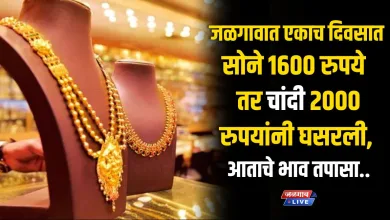 जळगावात एकाच दिवसात सोने 1600 रुपयांनी तर चांदी 2000 घसरली, आताचे भाव तपासा.. 3 GS13Nov