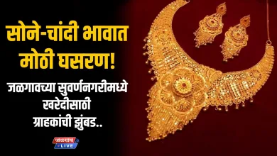 सोने-चांदी भावात मोठी घसरण! जळगावच्या सुवर्णनगरीमध्ये खरेदीसाठी ग्राहकांची झुंबड.. 4 GS8Nov