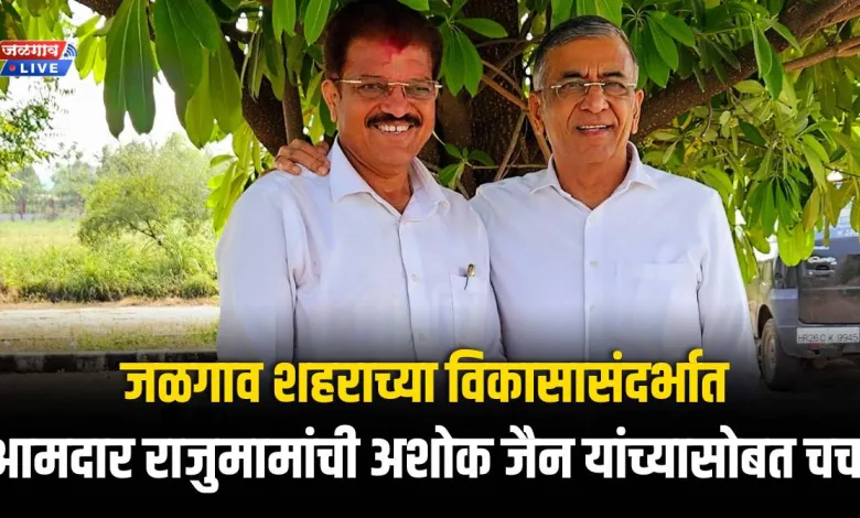 जळगाव शहराच्या विकासासंदर्भात आमदार राजुमामांची अशोक जैन यांच्यासोबत चर्चा 1 RB Ashok Jain