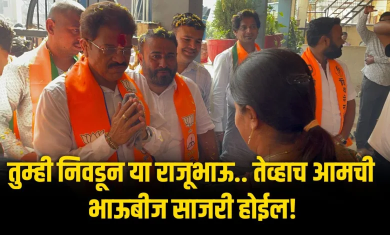 तुम्ही निवडून या राजूभाऊ.. तेव्हाच आमची भाऊबीज साजरी होईल! महिला भगिनींची आ. राजूमामा भोळेंना साद 1 RB13Nov