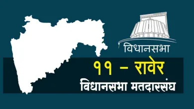 रावेरमधून ९ उमेदवार निवडणूकीच्या रिंगणात ; यांच्यात होणार चौरंगी लढत 4 Raver