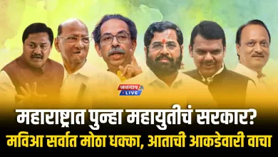 महाराष्ट्रात पुन्हा महायुतीचं सरकार? मविआ सर्वात मोठा धक्का, आताची आकडेवारी वाचा 5 election result 2024