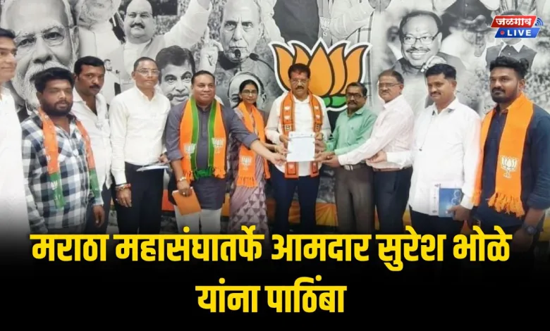 मराठा महासंघातर्फे आमदार सुरेश भोळे यांना पाठिंबा 1 maratha mahasangh