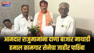 आमदार राजुमामांना दाणा बाजार माथाडी हमाल कामगार सेनेचा जाहीर पाठिंबा 3 mathadi hamali kamgar
