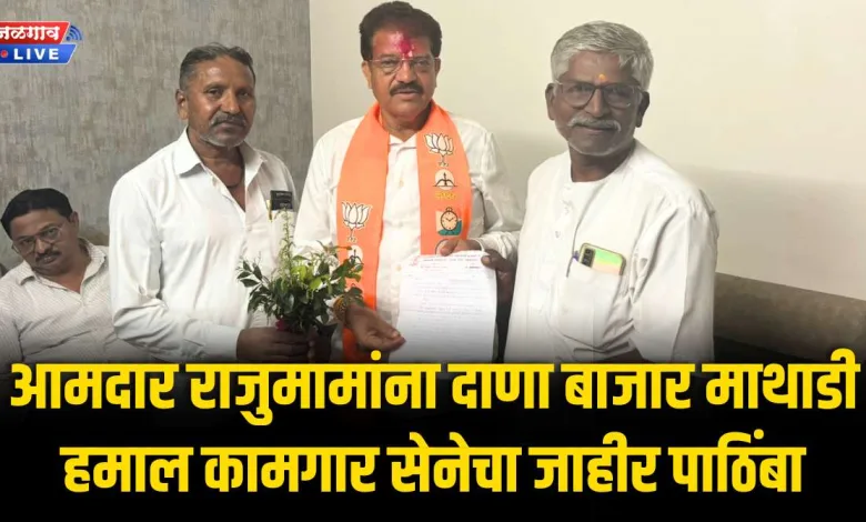 आमदार राजुमामांना दाणा बाजार माथाडी हमाल कामगार सेनेचा जाहीर पाठिंबा 1 mathadi hamali kamgar