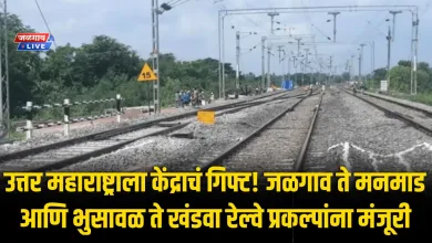 उत्तर महाराष्ट्राला केंद्राचं गिफ्ट! जळगाव ते मनमाड आणि भुसावळ ते खंडवा रेल्वे प्रकल्पांना मंजूरी 3 railway project