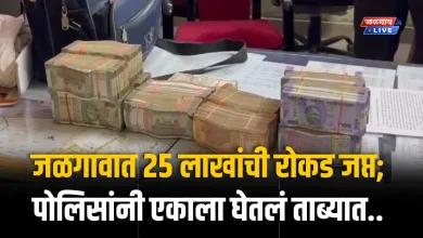 जळगावात 25 लाखांची रोकड जप्त; पोलिसांनी एकाला घेतलं ताब्यात.. 3 rokad
