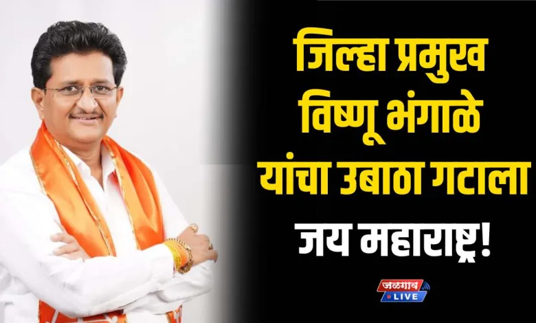 जिल्हा प्रमुख विष्णू भंगाळे यांचा उबाठा गटाला जय महाराष्ट्र! 1 vishnu bhangale