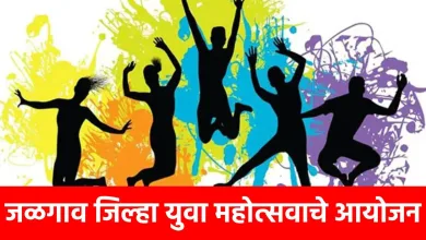 जळगाव जिल्हा युवा महोत्सवाचे आयोजन; तारीख आणि ठिकाण जाणून घ्या.. 7 yuva mahatsov
