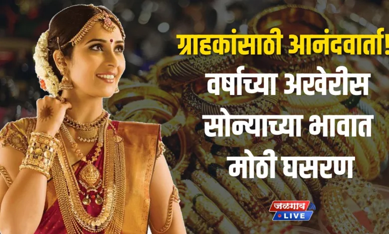 ग्राहकांसाठी आनंदवार्ता! वर्षाच्या अखेरीस सोन्याच्या भावात मोठी घसरण 1 Gold31 december