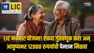 LIC भन्नाट योजना! एकदा गुंतवणूक करा अन् आयुष्यभर १२००० रुपयांची पेन्शन मिळवा 1 LIC Saral Pension Yojana