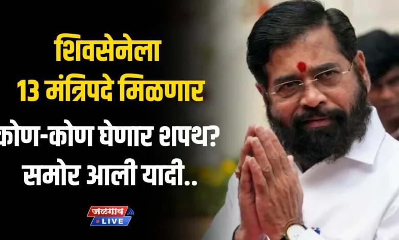 शिवसेनेला 13 मंत्रिपदे मिळणार; कोण-कोण घेणार शपथ? समोर आली यादी.. 1 SV