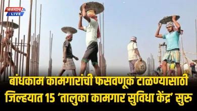 Jalgaon : बांधकाम कामगारांची फसवणूक टाळण्यासाठी आता जिल्हयात १५ ‘तालुका कामगार सुविधा केंद्र’ सुरु 3 bandhkam
