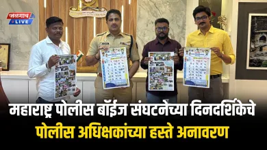 महाराष्ट्र पोलीस बॉईज संघटनेच्या दिनदर्शिकेचे पोलीस अधिक्षकांच्या हस्ते अनावरण 5 calendar