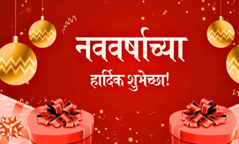 Happy New Year 2025 : तुमच्या मित्र-नातेवाईकांना पाठवा नववर्षाच्या 'या' हटके शुभेच्छा.. 1 new year