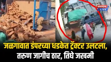 Jalgaon Accident : जळगावात भरधाव डंपरच्या धडकेत ट्रॅक्टर उलटला, तरुण जागीच ठार, तिघे जखमी 5 AC