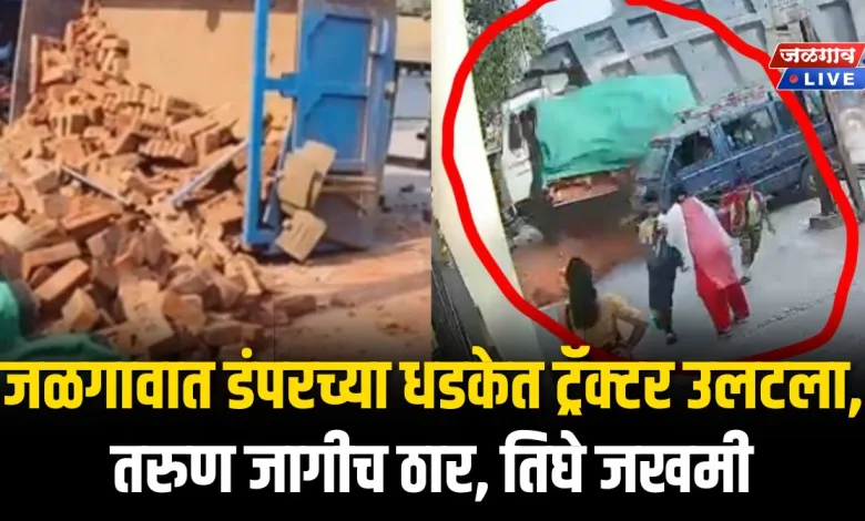 Jalgaon Accident : जळगावात भरधाव डंपरच्या धडकेत ट्रॅक्टर उलटला, तरुण जागीच ठार, तिघे जखमी 1 AC