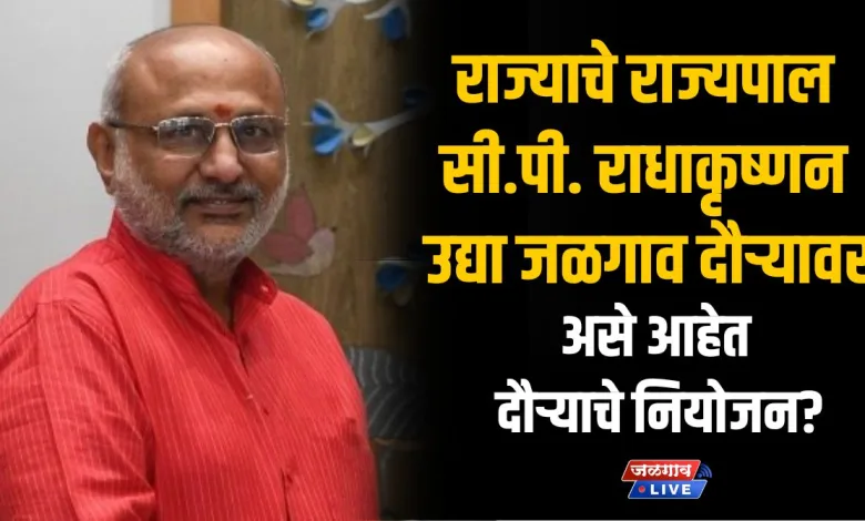 राज्यपाल सी.पी. राधाकृष्णन बुधवारी जळगाव दौऱ्यावर; असे आहेत दौऱ्याचे नियोजन? 1 CP Radhakrishnan