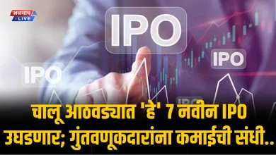 चालू आठवड्यात 'हे' 7 नवीन IPO उघडणार; गुंतवणूकदारांना कमाईची संधी.. 3 IPO