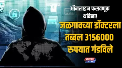 ऑनलाइन फसवणूक थांबेना! जळगावच्या डॉक्टरला तब्बल 3156000 रुपयात गंडविले.. 5 JL Fruad