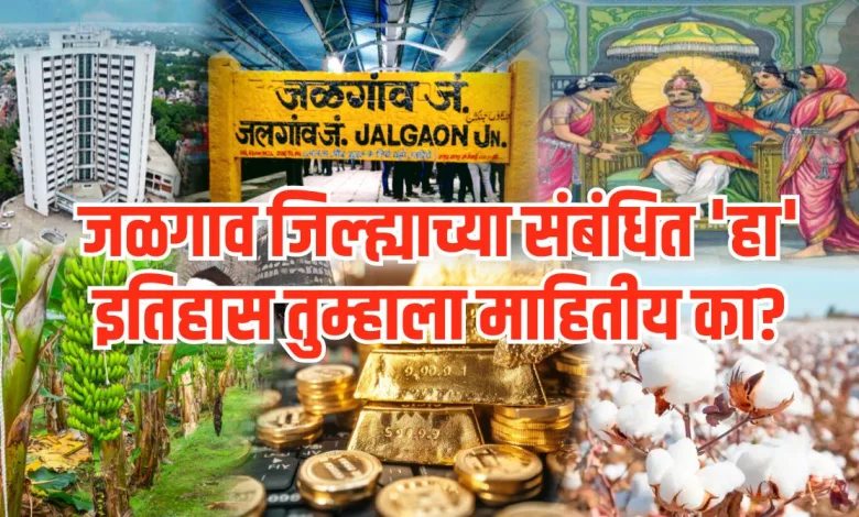 जळगाव जिल्ह्याच्या संबंधित 'हा' इतिहास तुम्हाला माहितीय का? मग जाणून घ्या.. 1 Jalgaon History