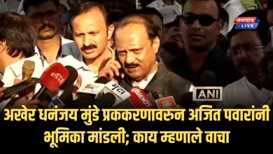 अखेर धनंजय मुंडे प्रककरणावरुन अजित पवारांनी भूमिका मांडली; काय म्हणाले वाचा 3 ajit pawar