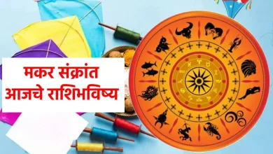 मकर संक्रांतीचा दिवस मेष ते मीन राशीसाठी कसा जाईल? वाचा आजचे राशिभविष्य.. 3 rashi bhavishya