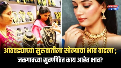 Gold Rate : आठवड्याच्या सुरुवातीला सोन्याचा भाव वाढला ; जळगावच्या सुवर्णपेठेत काय आहेत भाव? 6 GS17 Feb