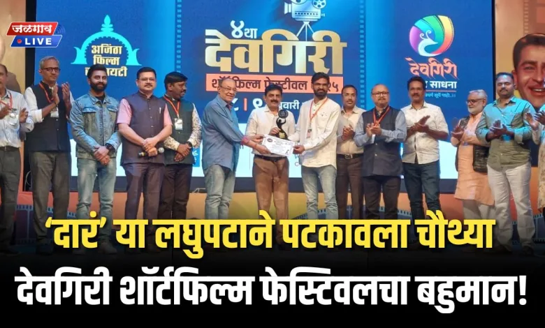 ‘दारं’ या लघुपटाने पटकावला चौथ्या देवगिरी शॉर्टफिल्म फेस्टिवलचा बहुमान! 1 devgiri