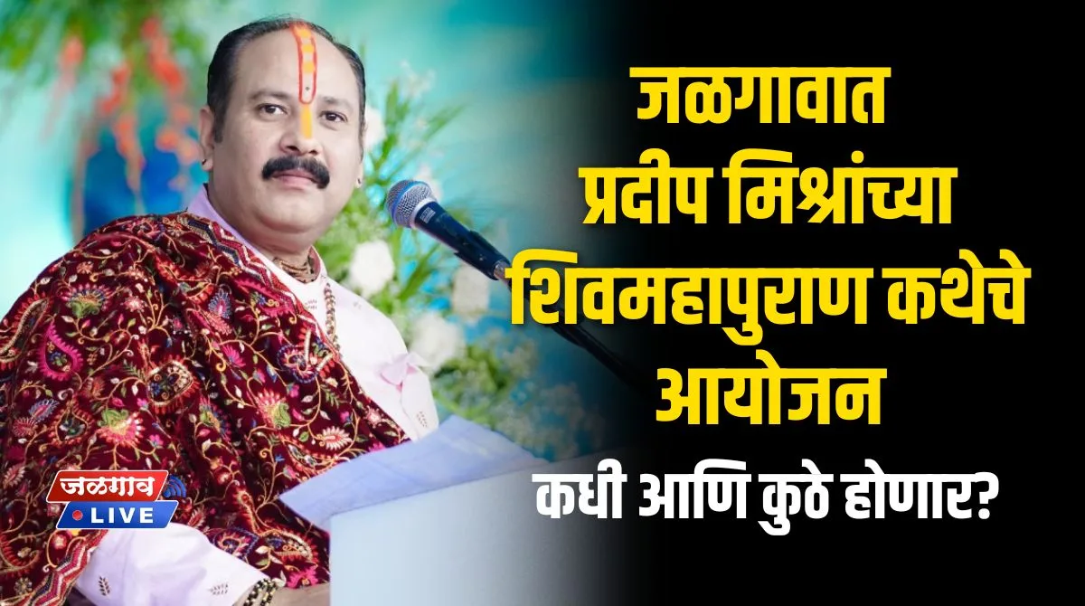 दोन वर्षांनंतर जळगावात प्रदीप मिश्रांच्या शिवमहापुराण कथेचे आयोजन; कधी आणि कुठे होणार? 1 pradip misra